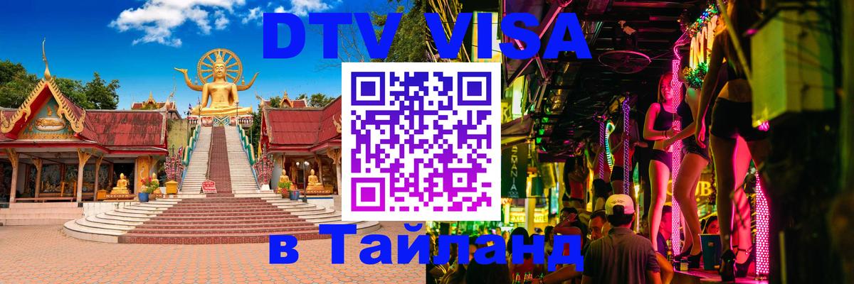 DTV (ДТВ) visa Таиланд Новомосковск 