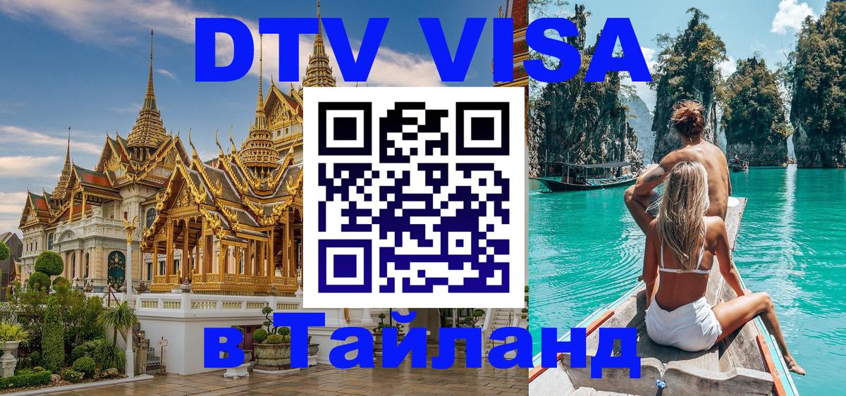 Стоимость и условия DTV визы — оформление в Таиланд под ключ - 06.12.2025 