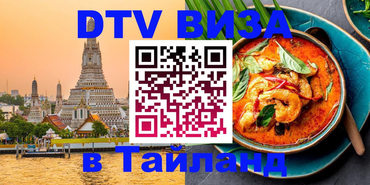 DTV Visa Тайланд купить 